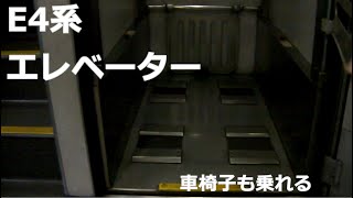 E4系新幹線 車椅子用エレベーター（昇降機）Japanese Shinkansen wheelchair elevator [upl. by Yelrahs]