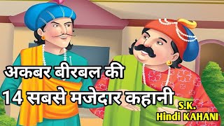 अकबर बीरबल की 14 नई सबसे हिंदी मजेदार कहानी।Akabr Birbal। AkabrBirrbal Best14 Hindi Story।SKKahani [upl. by Ayrad]