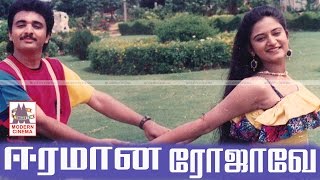 Eeramana Rojave Full Movie HD இசைஞானியின் இசையில் சூப்பர்ஹிட் திரைப்படம் ஈரமான ரோஜாவே [upl. by Airtemad]