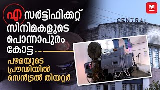 50 രൂപ ടിക്കറ്റിൽ എ പടം പ്രായഭേദമന്യേ കാണികൾ തലസ്ഥാനത്തെ സെൻട്രൽ തിയറ്റർ  Central Theatre TVM [upl. by Larissa]