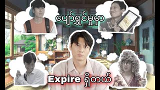 ပျော်ရွှင်မှုမှာ Expire ရှိတယ် [upl. by Nivahb]