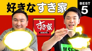 【牛丼】かまいたち山内・濱家がすき家BEST５を発表！ [upl. by Hewitt]