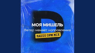 Ветер меняет направление Radio DFM Mix Preview [upl. by Denman]