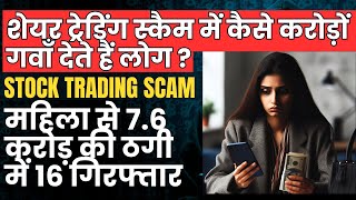 Share Trading Scam Explained  Live Training Institutional Account amp FAKE IPO Stock से करोड़ो की ठगी [upl. by Tihor]