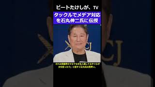 ビートたけしが石丸氏にメデア対応を伝授 ＃shorts tvタックル ビートタックル [upl. by Strep]