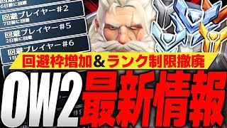 【情報解禁】回避枠10人＆新ヒーロー調整！OW2最新情報まとめ【オーバーウォッチ2】 [upl. by Eillil]