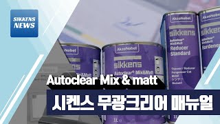 시켄스sikkens 무광 크리어 사용매뉴얼Autoclear Mix amp matt [upl. by Aivekal435]