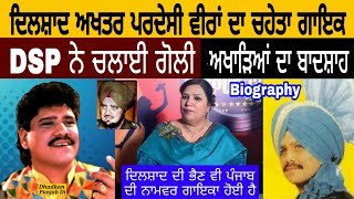 Dilshad Akhtar Biography 🔴 ਪਰਦੇਸੀ ਵੀਰਾ ਦਾ ਸਭਤੋਂ ਚਹੇਤਾ ਗਾੲਿਕ 💥 Manpreet Akhtar  Sandeep Akhtar 🔥DPD [upl. by Ahsaela]