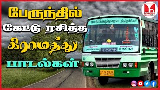 பேருந்தில் கேட்டு ரசித்த பாடல்கள் 80s 90s Super Hit Tamil Town Bus duet Songs Hornpipe Record Label [upl. by Eldrid]