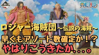 【OP一番くじ情報】一番くじ ワンピース ロジャー海賊団～伝説の海賊～‼︎早くもアソート数確定か！？ [upl. by Almeda414]