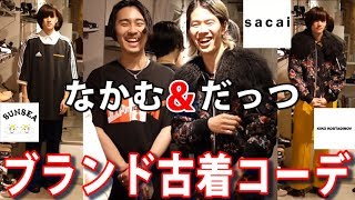 【高額】あの有名ファッションYouTuberとブランド古着屋でコーデ大会してみた ブランド古着 Brooch 【メンズファッション】 [upl. by Ichabod]