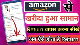 Amazon से खरीदा हुआ सामान वापस कैसे करें  How to return an item purchased from Amazon  kaise karen [upl. by Suzetta]