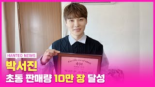 HANTEO NEWS 🏆닻별에게 받은 값진 선물🎁 박서진의 인증패 수상 후기✨ [upl. by Rekcut]