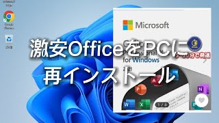 激安officeを再インストール【クリーンインストール後のofficeインストール】 [upl. by Alurta]