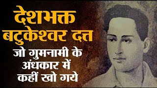 Batukeshwar datt ki kahani  बटुकेश्वर दत्त की जीवनी bhagatsingh batukeshwar datt [upl. by Dorrehs199]