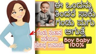 HOW TO CONCEIVE BOY BABY NATURALLY ಇದನ್ನ ದಿನಾ ತಿಂದರೆ ಗಂಡು ಸಂತಾನ ಆಗುತ್ತೆBoy Baby During Pregnancy [upl. by Nedak]