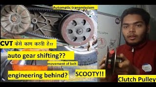 CVT explained in hindi  Activa Belt drive hindi  scooty clutch pulley working [upl. by Nadaha]