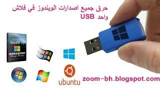 شرح طريقة جديدة حرق اكثر من ويندوز مع WinPE 10 8 Sergei على فلاش USB [upl. by Woothen]