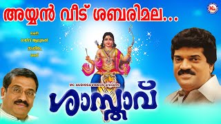 അയ്യൻവീട് ശബരിമലശാസ്താവ്Ayyanveedu SabarimalaShasthavu MG SreekumarRajeev AlunkalAyyappa Song [upl. by Novla555]