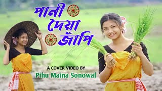 পানী দৈয়া জাঁপি 🌧️  Aryaneel borah❤️ A 🌺cover video by pihu maina Sonowal 😊 [upl. by Biddie]