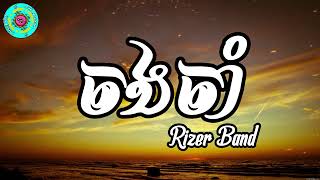 ចងចាំ  RIZER BAND [upl. by Oicnevuj]