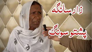 Rasha Mama zoi dey lewany daa  Zarsanga old song [upl. by Gurias]