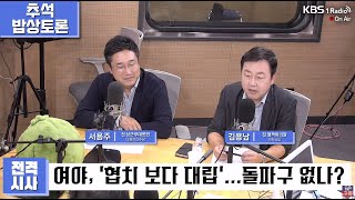 2024년 9월 16일 KBS1 라디오 전격시사추석 밥상토론 [upl. by Areid]