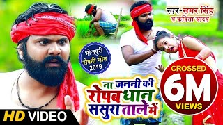 ना जननी रोपब धन ससुरा ताले में  Video  Samar Singh  Kavita Yadav  Na Ropab Dhan Taale Me [upl. by Randolph]