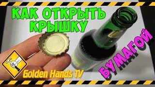 Как открыть крышку бутылки листком бумаги [upl. by Arela]