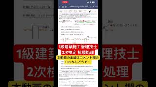 1級建築施工管理技士 2次検定 過去問 平成21年 問3 施工上の留意事項 場所打ちコンクリート杭工事 杭頭処理 2次検定旧 実地試験 1級建築施工管理技士 現場監督 shorts [upl. by Zeph]