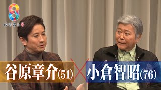 【小倉智昭×谷原章介】新旧MCが初対談 2人だけの空間で語った本音【めざまし８】 [upl. by Sclar893]