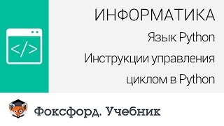 Информатика Язык Python Инструкции управления циклом в Python Центр онлайнобучения «Фоксфорд» [upl. by Strander]