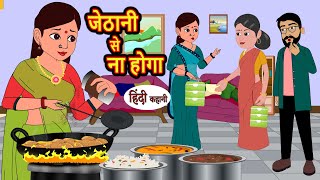 जेठानी से ना होगा  Hindi Kahani  Bedtime Stories  Story  Kahani  Moral Story  Fairy Tales [upl. by Nyladnor515]