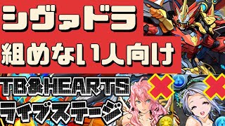 【これなら組める‼︎】TB＆HEARTSライブステージ！のウルトナ周回編成（攻略、シヴァドラ、夏休みイベント、コロシアム）【パズドラ】 [upl. by Accebber]