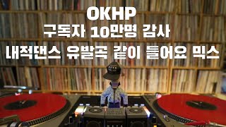 OKHP 구독자 10만 기념  내적댄스곡 같이들어요 믹스  90년대 가요 믹스  2000년대 가요 믹스 90s Kpop MIX  2000s Kpop Mix [upl. by Annaujat]