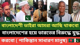 বাংলাদেশের জন্য শুধু পারমাণবিক বোমা নয় জীবন দিয়ে জিহাদ করতেও প্রস্তুত পাকিস্তানের সাধারণ মানুষ 🔥💪 [upl. by Sparks]