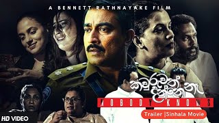 කවුරුවත් දන්නේ නෑ Nobody Knows  Trailer Sinhala Movie [upl. by Mcquillin]