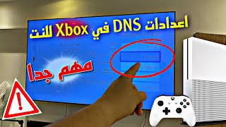 افضل اتصال DNS في Xbox series  تغيير DNS وفتح المواقع المحجوبة [upl. by Ilka]