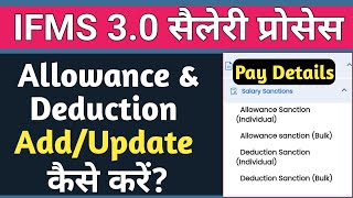 How to Add Update Allowance amp Deduction on IFMS 30 कर्मचारी के Allowance Deduction Update कैसे करे [upl. by Belle]