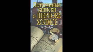 Аудиокнига Потерянные записки о Шерлоке Холмсе Пол Д Гилберт [upl. by Atinihs]