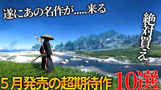 遂にあの名作が来る2024年5月発売大注目・超期待新作ゲーム10選！！全世界が期待のHellblade2やGhost of tsushima、期待されていた神ゲー候補や隠れた名作が来る [upl. by Yanahc457]