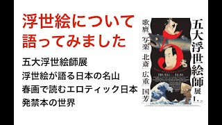 浮世絵について語ってみました 五大浮世絵師展、浮世絵が語る日本の名山 [upl. by Robinette]