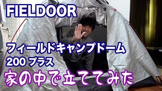 FIELDOOR フィールドキャンプドーム200 プラス 家の中で立ててみた [upl. by Frasco]