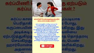 என்ன நடக்கும் கர்ப்பம் முழுவதும் [upl. by Oriole]