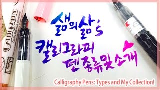 ENG 샒의 캘리그라피 펜 소개 및 종류 알아보기 자주쓰는 펜 초보자 추천ㅣSerim [upl. by Adnot276]