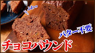 ＜バター無し＞混ぜるだけのふわふわチョコパウンドの作り方を紹介します！How to make Pound Chocolate cake [upl. by Arimay]