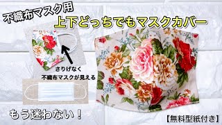 【不織布マスク警察？もう何も言わせないよ！！不織布マスク専用 マスクカバー】どの向きでも使える！！上下どっちでもマスクカバー 作り方 [upl. by Zipah]