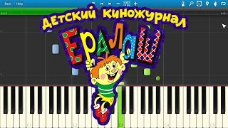 Ералаш  Мальчишки И Девченки на пианино Synthesia [upl. by Casady401]