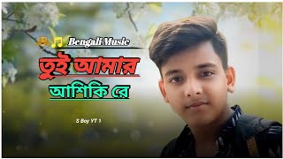 তুই আমার আশিকি রে  বাংলা গান  Tui Amar Ashiki Re  Bangla Gaan  Sad Gaan  S Boy YT 1 [upl. by Atiekal]