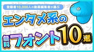 【永久保存版】エンタメ編集で超必須な無料フォント10選 [upl. by Eentrok]